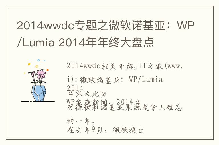 2014wwdc專題之微軟諾基亞：WP/Lumia 2014年年終大盤點