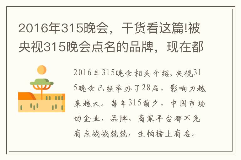 2016年315晚會，干貨看這篇!被央視315晚會點(diǎn)名的品牌，現(xiàn)在都怎么樣了？