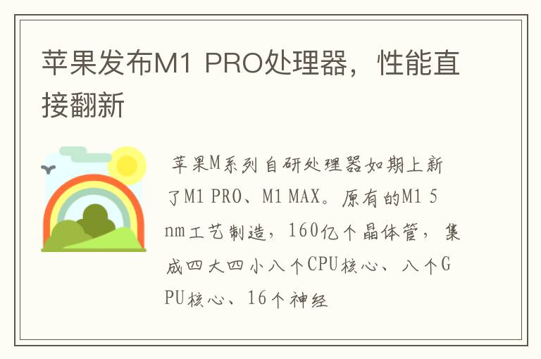 蘋果發(fā)布M1 PRO處理器，性能直接翻新