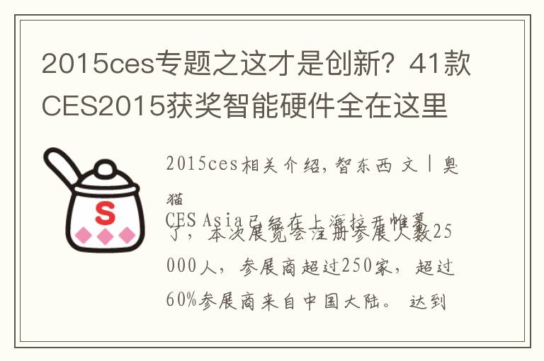 2015ces專(zhuān)題之這才是創(chuàng)新？41款CES2015獲獎(jiǎng)智能硬件全在這里