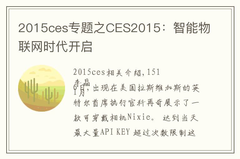 2015ces專題之CES2015：智能物聯(lián)網時代開啟