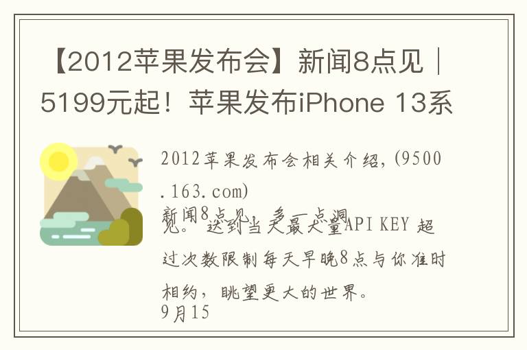 【2012蘋果發(fā)布會】新聞8點見│5199元起！蘋果發(fā)布iPhone 13系列手機(jī)