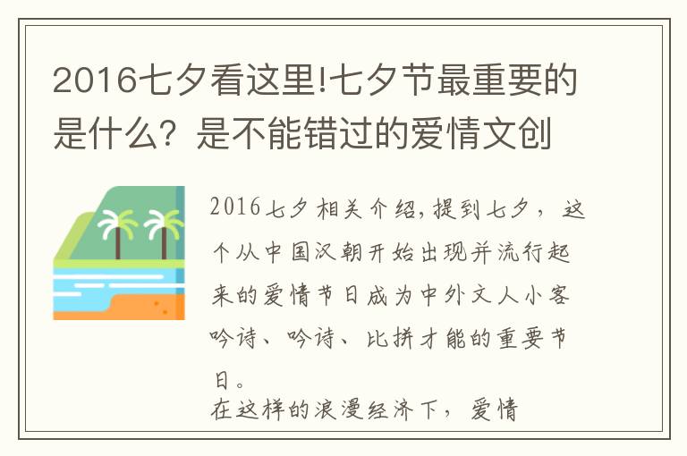 2016七夕看這里!七夕節(jié)最重要的是什么？是不能錯過的愛情文創(chuàng)大賽