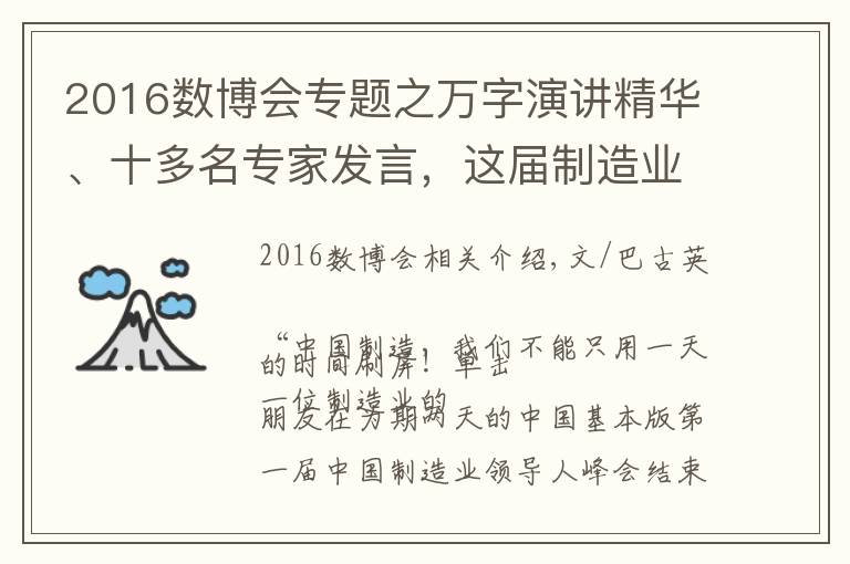 2016數(shù)博會專題之萬字演講精華、十多名專家發(fā)言，這屆制造業(yè)峰會到底留下了什么