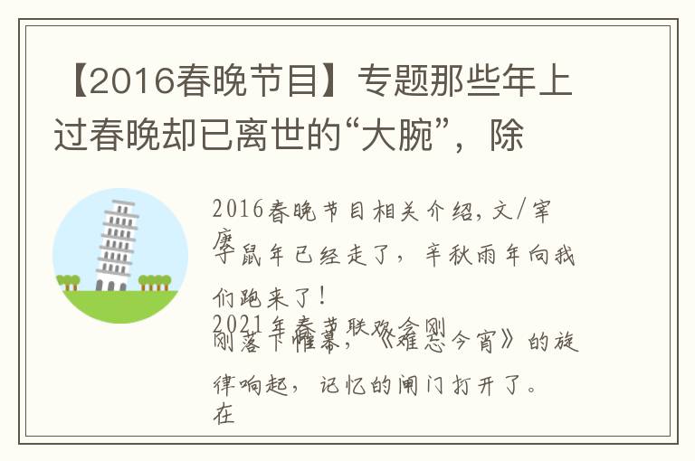 【2016春晚節(jié)目】專題那些年上過春晚卻已離世的“大腕”，除了趙忠祥，你們還記得誰？