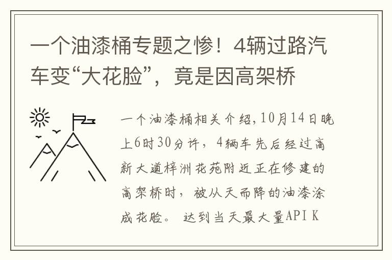 一個油漆桶專題之慘！4輛過路汽車變“大花臉”，竟是因高架橋上施工油漆桶倒了