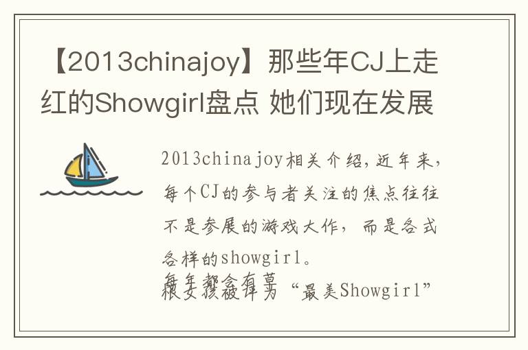 【2013chinajoy】那些年CJ上走紅的Showgirl盤點(diǎn) 她們現(xiàn)在發(fā)展如何？