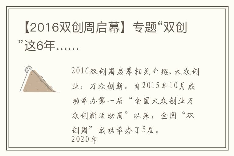 【2016雙創(chuàng)周啟幕】專題“雙創(chuàng)”這6年……