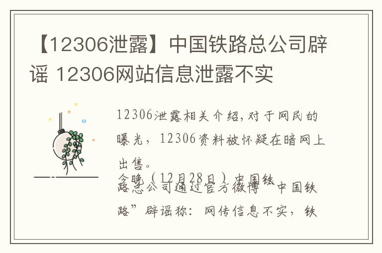 【12306泄露】中國(guó)鐵路總公司辟謠 12306網(wǎng)站信息泄露不實(shí)