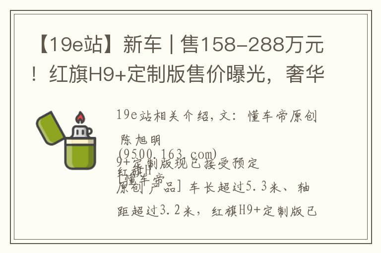 【19e站】新車 | 售158-288萬元！紅旗H9+定制版售價曝光，奢華不輸邁巴赫