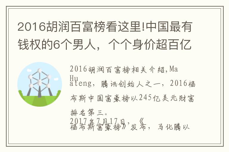 2016胡潤百富榜看這里!中國最有錢權的6個男人，個個身價超百億