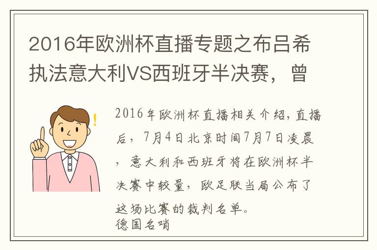 2016年歐洲杯直播專題之布呂希執(zhí)法意大利VS西班牙半決賽，曾在世界杯漏判關(guān)鍵點球