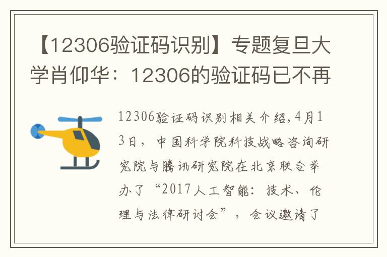 【12306驗證碼識別】專題復旦大學肖仰華：12306的驗證碼已不再安全，未來屬于智能驗證碼