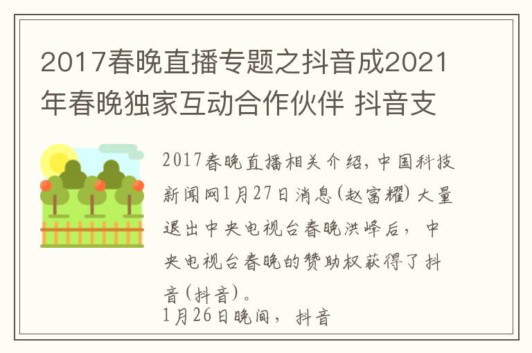 2017春晚直播專題之抖音成2021年春晚獨家互動合作伙伴 抖音支付能靠春晚“突圍”嗎？