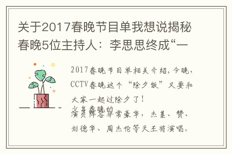 關于2017春晚節(jié)目單我想說揭秘春晚5位主持人：李思思終成“一姐”，接班董卿的新人太美了