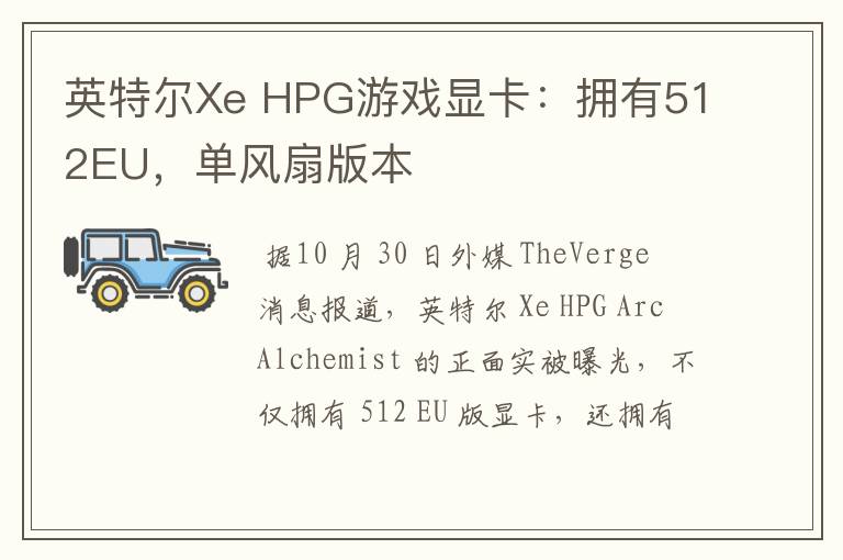 英特爾Xe HPG游戲顯卡：擁有512EU，單風(fēng)扇版本