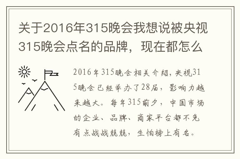 關(guān)于2016年315晚會我想說被央視315晚會點(diǎn)名的品牌，現(xiàn)在都怎么樣了？