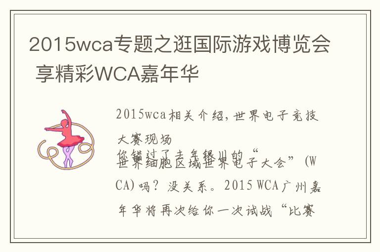 2015wca專題之逛國際游戲博覽會(huì) 享精彩WCA嘉年華