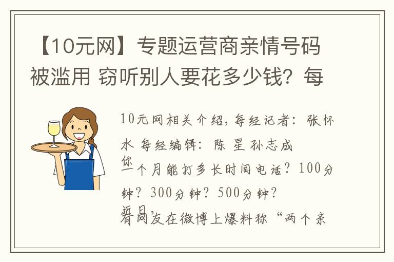 【10元網(wǎng)】專題運(yùn)營商親情號碼被濫用 竊聽別人要花多少錢？每月只用10元