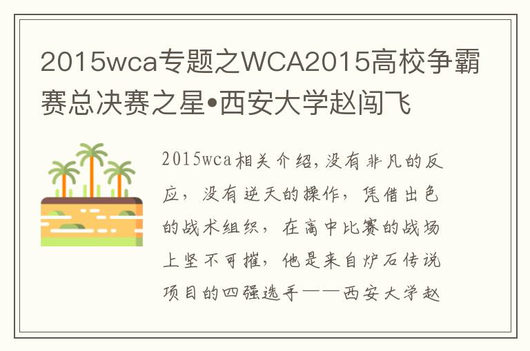 2015wca專題之WCA2015高校爭霸賽總決賽之星?西安大學趙闖飛專訪