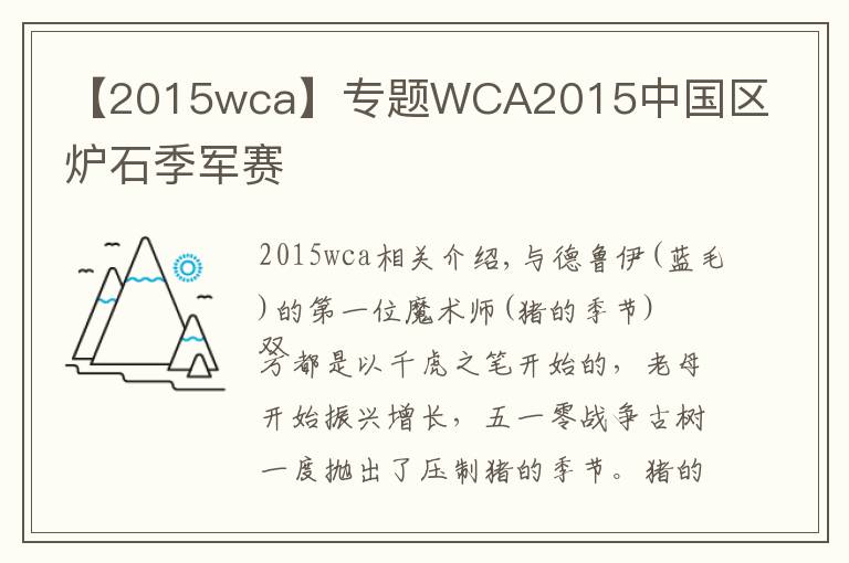 【2015wca】專題WCA2015中國區(qū)爐石季軍賽