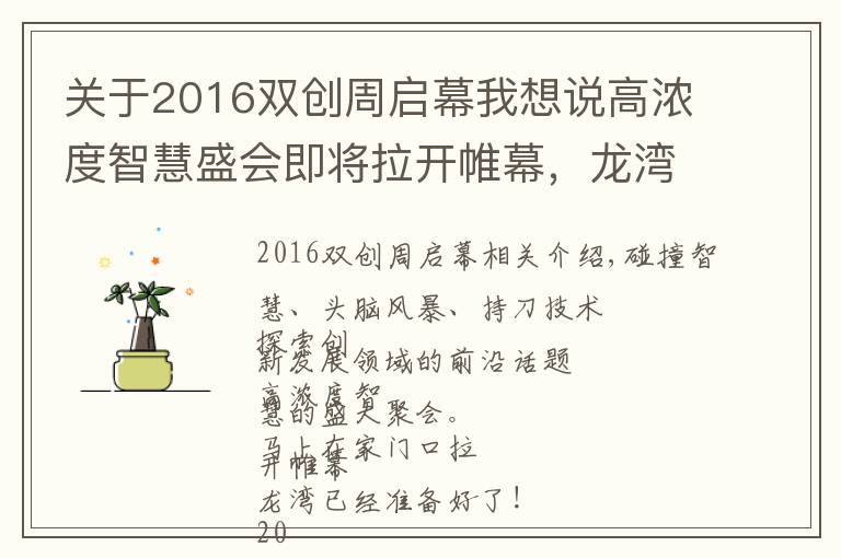 關(guān)于2016雙創(chuàng)周啟幕我想說(shuō)高濃度智慧盛會(huì)即將拉開(kāi)帷幕，龍灣已準(zhǔn)備好！