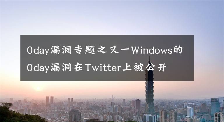 0day漏洞專題之又一Windows的0day漏洞在Twitter上被公開