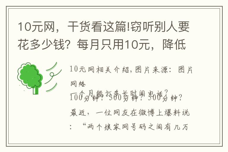 10元網，干貨看這篇!竊聽別人要花多少錢？每月只用10元，降低違法成本，竟因親情號