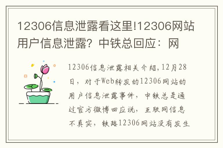 12306信息泄露看這里!12306網(wǎng)站用戶信息泄露？中鐵總回應(yīng)：網(wǎng)傳信息不實(shí)