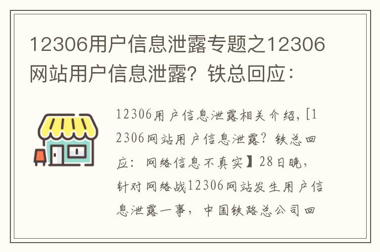 12306用戶信息泄露專題之12306網站用戶信息泄露？鐵總回應：網傳信息不實