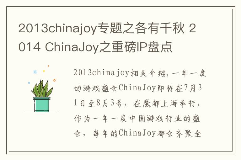 2013chinajoy專題之各有千秋 2014 ChinaJoy之重磅IP盤點