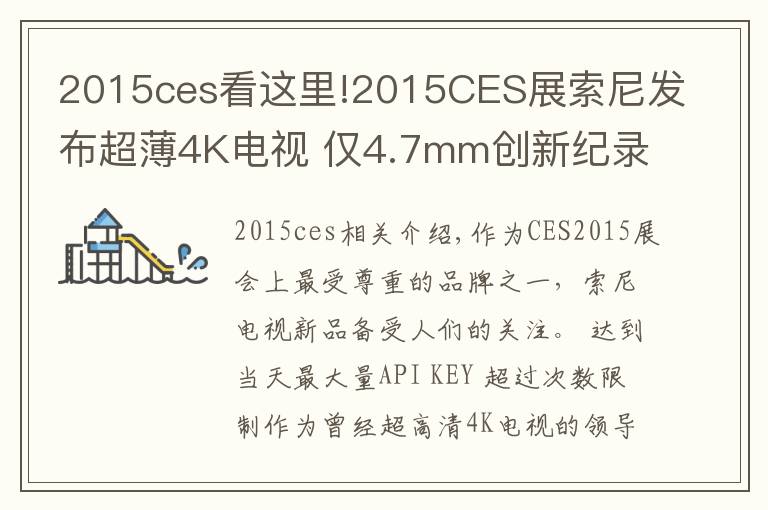 2015ces看這里!2015CES展索尼發(fā)布超薄4K電視 僅4.7mm創(chuàng)新紀(jì)錄！