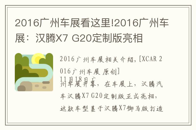 2016廣州車展看這里!2016廣州車展：漢騰X7 G20定制版亮相