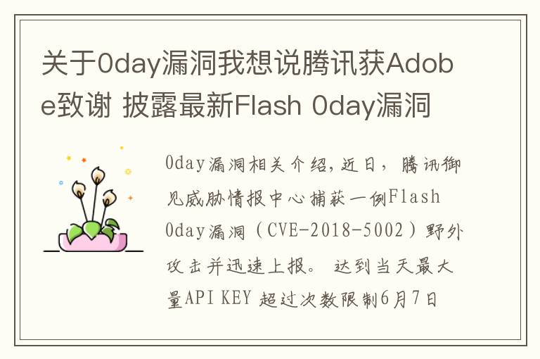 關(guān)于0day漏洞我想說騰訊獲Adobe致謝 披露最新Flash 0day漏洞利用原理