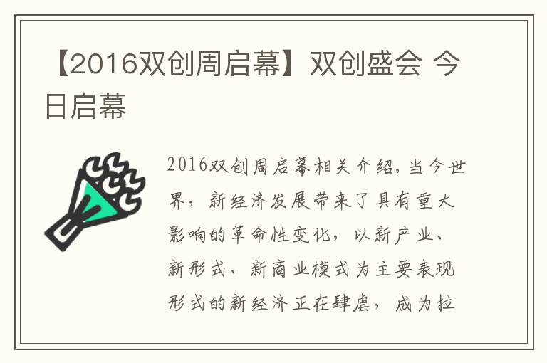 【2016雙創(chuàng)周啟幕】雙創(chuàng)盛會 今日啟幕