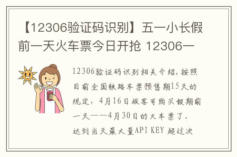 【12306驗(yàn)證碼識(shí)別】五一小長(zhǎng)假前一天火車票今日開搶 12306一早卻崩了