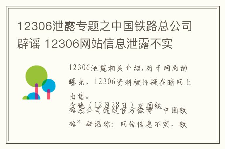 12306泄露專題之中國鐵路總公司辟謠 12306網(wǎng)站信息泄露不實(shí)