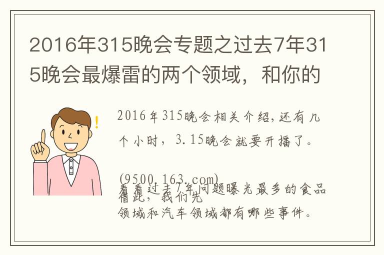 2016年315晚會專題之過去7年315晚會最爆雷的兩個領(lǐng)域，和你的生活密切相關(guān)