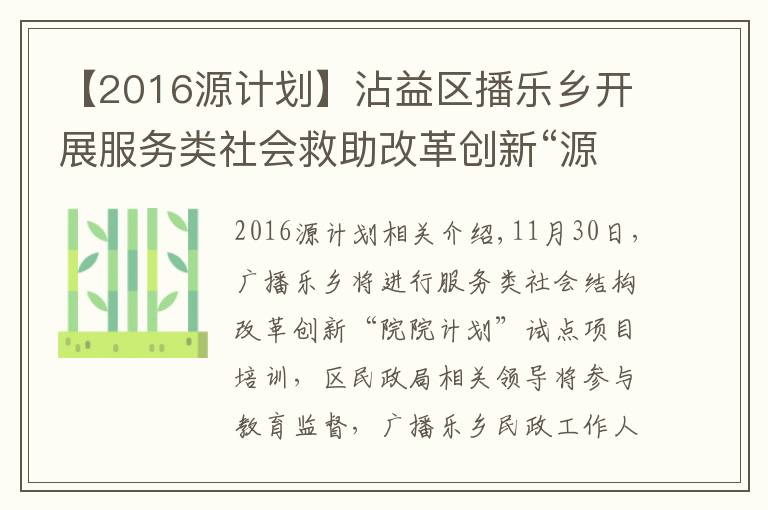 【2016源計(jì)劃】沾益區(qū)播樂(lè)鄉(xiāng)開(kāi)展服務(wù)類社會(huì)救助改革創(chuàng)新“源計(jì)劃”試點(diǎn)項(xiàng)目培訓(xùn)