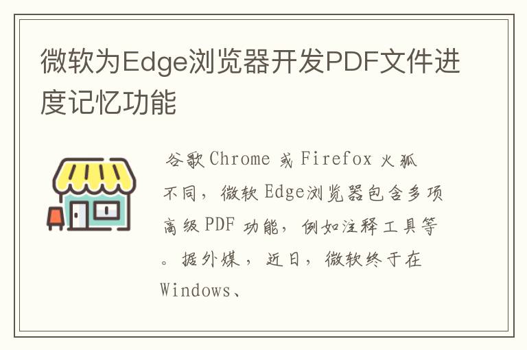 微軟為Edge瀏覽器開(kāi)發(fā)PDF文件進(jìn)度記憶功能