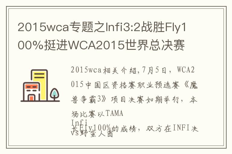 2015wca專題之Infi3:2戰(zhàn)勝Fly100%挺進WCA2015世界總決賽