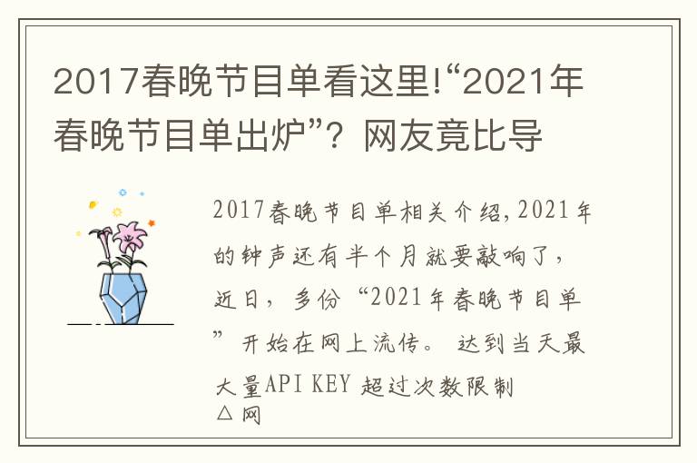 2017春晚節(jié)目單看這里!“2021年春晚節(jié)目單出爐”？網(wǎng)友竟比導演組還清楚呢