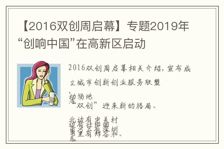 【2016雙創(chuàng)周啟幕】專題2019年“創(chuàng)響中國”在高新區(qū)啟動