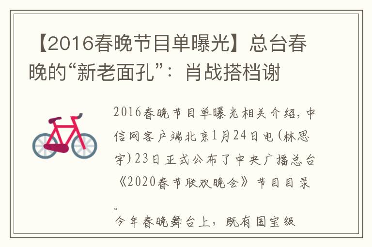 【2016春晚節(jié)目單曝光】總臺春晚的“新老面孔”：肖戰(zhàn)搭檔謝娜 宋丹丹回歸