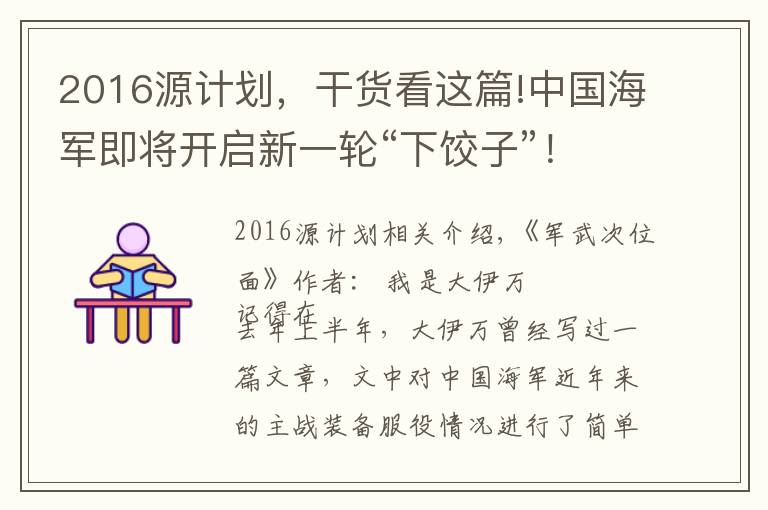 2016源計(jì)劃，干貨看這篇!中國(guó)海軍即將開(kāi)啟新一輪“下餃子”！未來(lái)能帶給我們?cè)鯓拥钠诖?></a></div>
              <div   id=