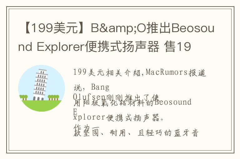 【199美元】B&O推出Beosound Explorer便攜式揚(yáng)聲器 售199美元