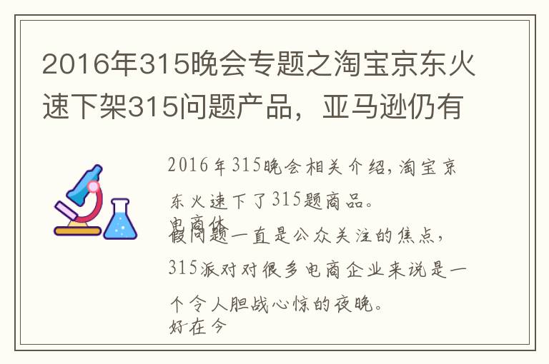 2016年315晚會(huì)專題之淘寶京東火速下架315問題產(chǎn)品，亞馬遜仍有售