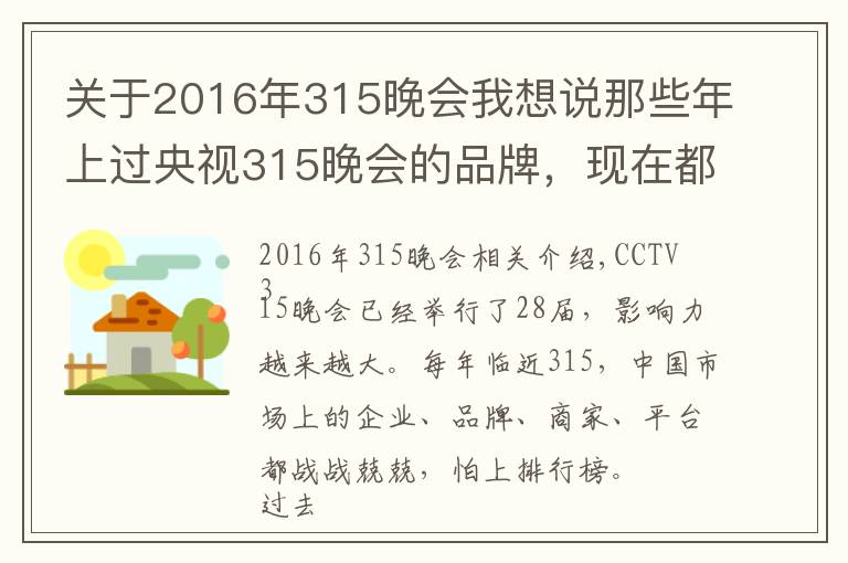 關(guān)于2016年315晚會(huì)我想說那些年上過央視315晚會(huì)的品牌，現(xiàn)在都怎么樣了？