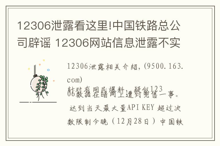 12306泄露看這里!中國鐵路總公司辟謠 12306網(wǎng)站信息泄露不實(shí)