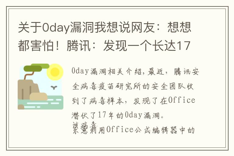 關(guān)于0day漏洞我想說網(wǎng)友：想想都害怕！騰訊：發(fā)現(xiàn)一個(gè)長達(dá)17年的Office漏洞